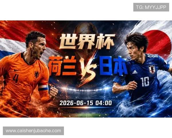 2026年世界杯荷兰与日本比赛时间详细日历提醒及观看指南