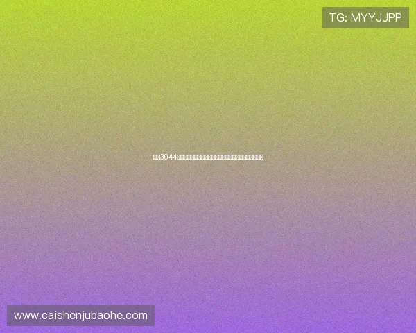 永利3044官网入口安全登录流程详解，确保您的账户信息安全无忧