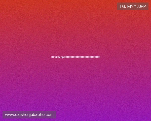 探索AG真人app官网最新优惠活动，轻松注册快速登录，享受专业的真人娱乐体验